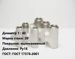Тройник стальной 45 Сталь: 20 оцинкованный Ру16 ГОСТ: ГОСТ 17376-2001